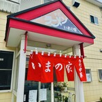 手打ちラーメン いまの家 - 