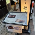 銀座 蟹 あかつき - 
