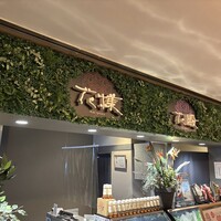 花殿 天王寺ミオ - 