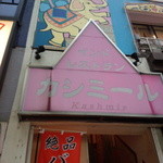 Kashimiru - お店の外観