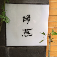 帰燕 - 
