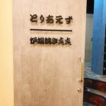 炉端焼き 炎炎 - 