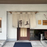 うなぎ料理 澤正 - 