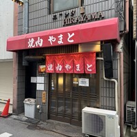 焼肉やまと - 