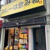 カレーは飲み物。 秋葉原店