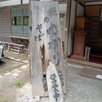 姫のそば ゆかり庵 - 外観