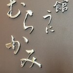 函館海膽 Murakami 日本生命札幌大樓店 - 