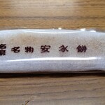 永餅屋老舗 - 安永餅