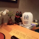 割烹　桶田 - 店内