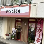 かちっこ菓子店 - 