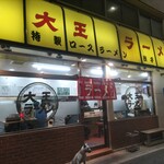 大王ラーメン - 