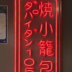ダパイダン105 - 看板