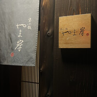 富小路 やま岸 - 