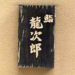 鮨 龍次郎 - 