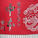 蒙古タンメン中本 - 