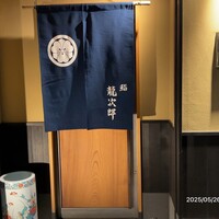 鮨 龍次郎 - 