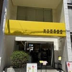 天文館 果実堂 - 