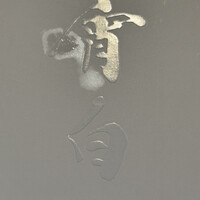 恵比寿 鮨 はつめ - 