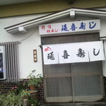 延喜寿し - 外観