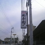 延喜寿し - 看板