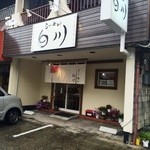 らーめん　白川 - お店の外観