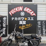 ナカガワ☆スエ食堂 - 外観