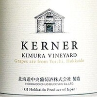 北ワイン ケルナー 木村ヴィンヤード/ 千歳ワイナリー