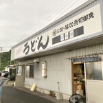 西端手打 上戸うどん - 