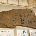 西端手打 上戸うどん - 