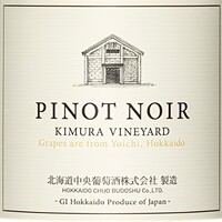 北ワイン ピノ ノワール 木村ヴィンヤード / 千歳ワイナリー