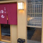 立喰い鮨 浩也 - 