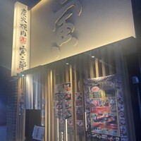 炭火焼肉寅二郎 - 