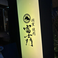 個室焼肉 富士門 恵比寿 - 