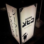 シーフード メヒコ - 