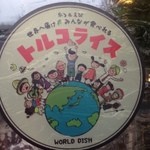 神戸トルコライス - 