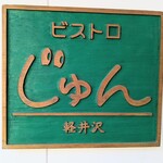 ビストロ じゅん - 