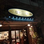 インド料理夢タージマハール吉祥寺 - 