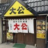 ラーメンの大公