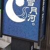 麺屋 雪月河。