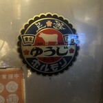 炭火焼 ゆうじ - 看板