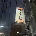 炭火焼 ゆうじ - 看板