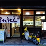 手打うどん 麦の恵 - 