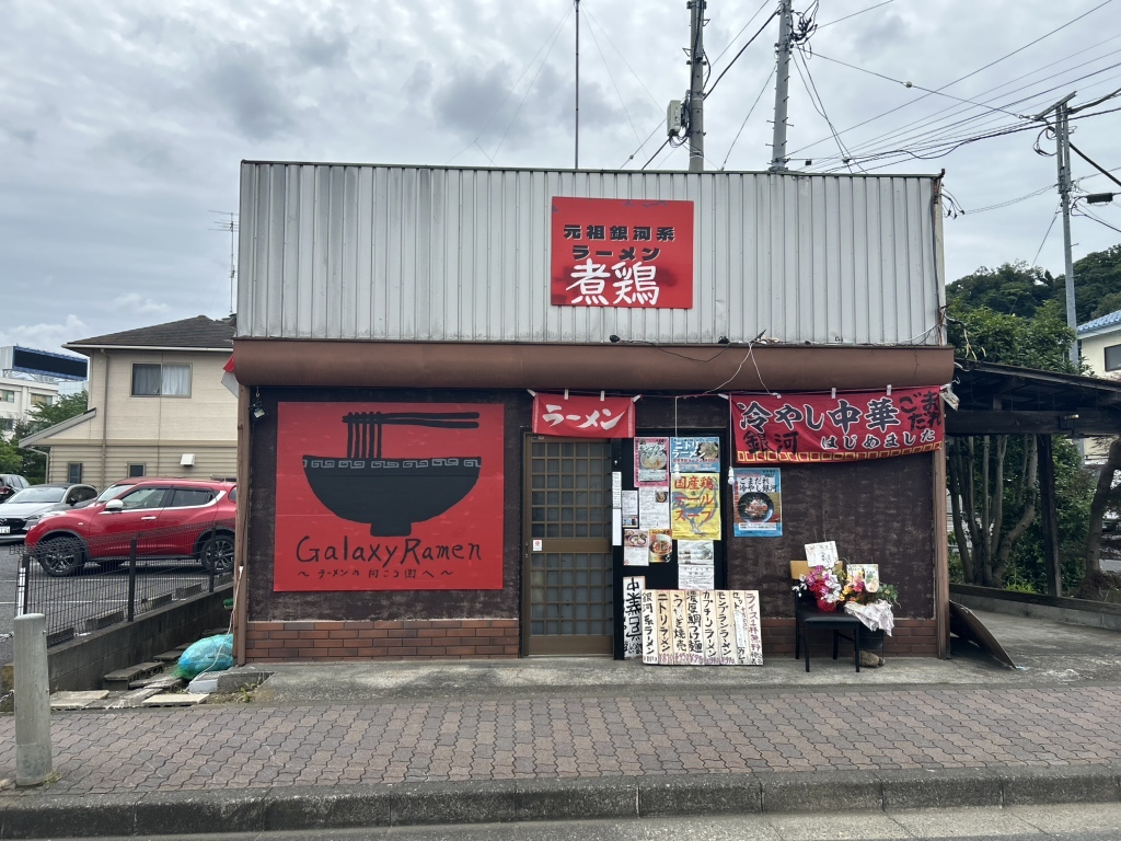 写真 : 銀河系ラーメン 煮鶏 - 京王よみうりランド/ラーメン | 食べログ