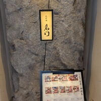 北新地 肉料理 名門 - 