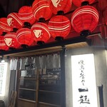 焼鳥と釜めし 一起 - 