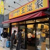 豚骨醤油ラーメン 王道家 柏店