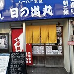 ハーバー食堂 日の出丸 - 