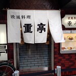 重亭 - 外観です