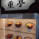 重亭 - ショーケース