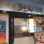 ラーメン海鳴 - 